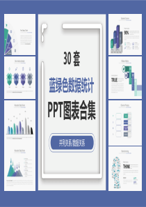 蓝绿色数据统计ppt图表合集