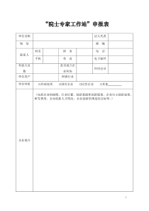 69院士专家工作站申报表1