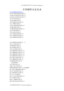 中国钢管制造企业名录