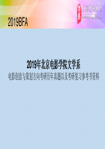 2019年北京电影学院文学系电影创意与策划方向考研复试主要内容以及冲刺模拟练习试题