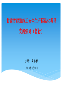 甘肃建筑施工安全生产标准化考评实施细则暂行的通知