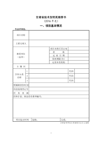 甘肃技术发明奖推荐书