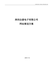 众望电子网站策划方案