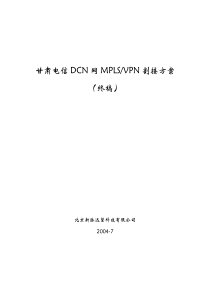 甘肃电信DCN网MPLS-VPN方案