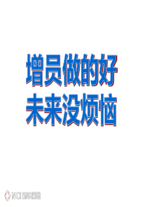 增员面谈五步曲