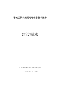 增城区国土规划地理信息技术服务-广州公共资源交易中心