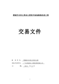 增城未来之星幼儿园室外场地维修改造工程