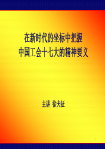 F 在新时代的坐标中把握中国工会十七大的精神要义