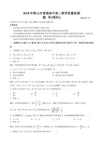 2018年佛山市普通高中高二教学质量检测(理科)