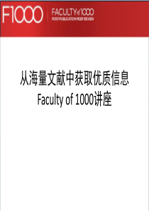 F1000--出版后同行评审_甄别卓越科学研究