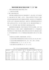 煤炭科技煤矿通风机发展“十二五”规划