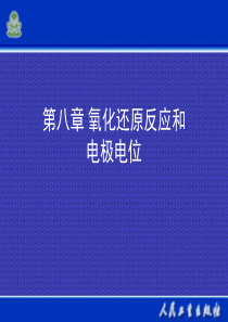 第八章 氧化还原反应与电极电位