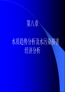 第八章 水质趋势分析及水污染损害经济分析