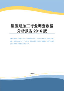 钢压延加工行业调查数据分析报告2016版