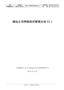 清远移动公司网络投诉处理管理办法