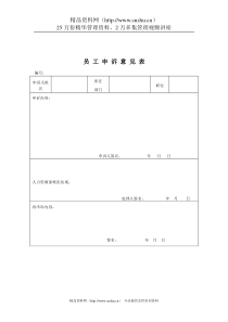 煤炭行业-人力资源部-员工申诉意见表格