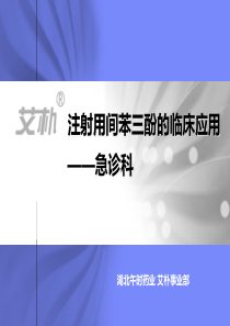 间苯三酚--急诊科--科室会.ppt.