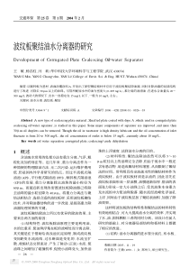 波纹板聚结油水分离器的研究