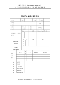 煤炭行业-人力资源部-因工死亡善后处理登记表格