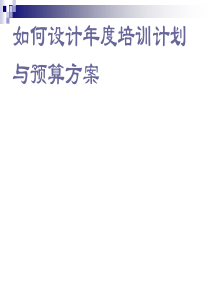 33如何设计年度培训计划与预算方案