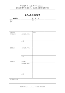 煤炭行业-人力资源部-新进人员培训评定表格