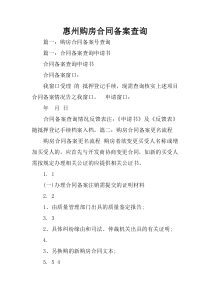 38惠州购房合同备案查询