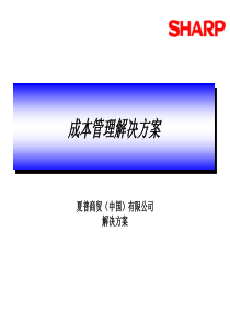 夏普复印机成本管理解决方案