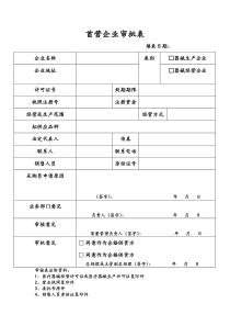 医疗器械经营许可证开办所需表格完整版