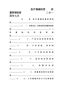 医疗器械经营质量管理制度、职责、程序