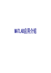 自控原理MATLAB应用介绍