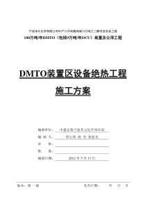 MTO装置区设备防腐绝热施工方案