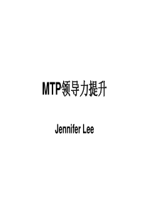 MTP领导力提升