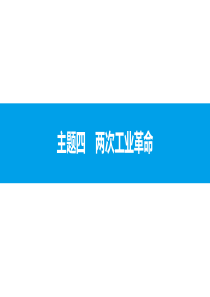 2017年安徽中考历史复习世界近代史课件主题四