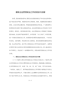 煤炭企业思想政治工作的现状与创新