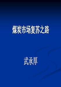 煤炭市场复苏之路(更新)