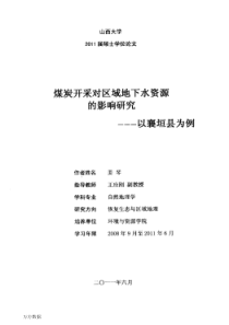 煤炭开采对区域地下水资源的影响研究——以襄垣县为例