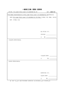 一般施工方案(措施)报审表档