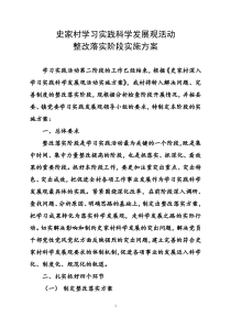 史家村学习实践科学发展观活动整改落实阶段实施方案2