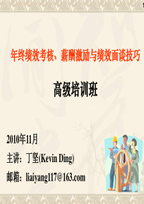 年终绩效考核、薪酬激励与绩效面谈技巧