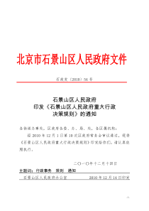 关于印发《石景山区人民政府重大行政决策规则》的通知