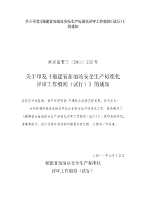 关于印发《福建省加油站安全生产标准化评审工作细则(试行)》的通知