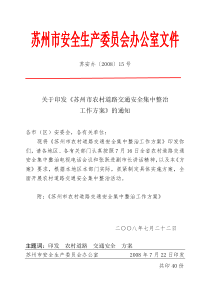 关于印发《苏州市农村道路交通安全集中整治工作方案》的通知