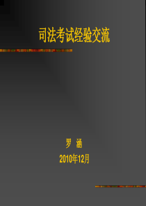 11年司法考试重点交流