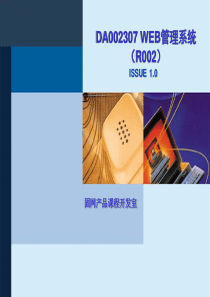 DA002307 WEB管理系统(R002) ISSUE1.0