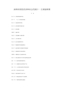 深圳市国民经济和社会发展十一五规划纲要