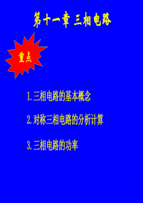 邱关源电路三相电路PPT课件