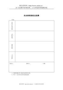 煤炭行业-机动部-维修组巡检薄