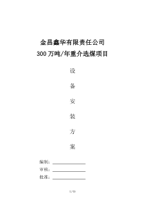 2019年万吨每年重介洗煤厂设备安装方案