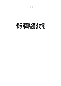 俱乐部网站建设方案