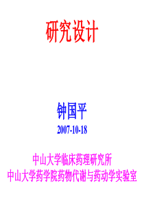 研究设计与统计分析 钟国平 2007-10-18 中山大学临床药理 …